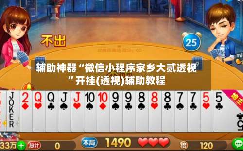 辅助神器“微信小程序家乡大贰透视	”开挂(透视)辅助教程-第2张图片