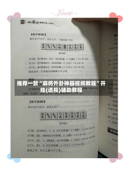 推荐一款“麻将外卦神器视频教程	”开挂(透视)辅助教程-第2张图片
