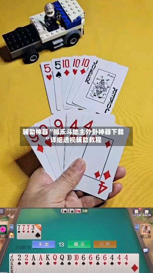辅助神器“微乐斗地主外卦神器下载	”详细透视辅助教程-第2张图片