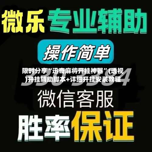 限时分享“迅奇麻将开挂神器	”(透视)开挂辅助脚本+详细开挂安装教程-第1张图片