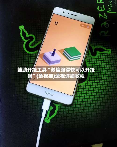 辅助开挂工具“微信跑得快可以开挂吗	”(透视挂)透视详细教程-第1张图片