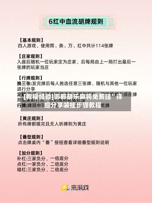 [教程经验]邯郸胡乐麻将免费挂”详细分享装挂步骤教程-第2张图片