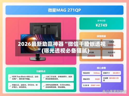 2026最新助赢神器“微信干瞪眼透视”(曝光透视必备猫腻)-第3张图片