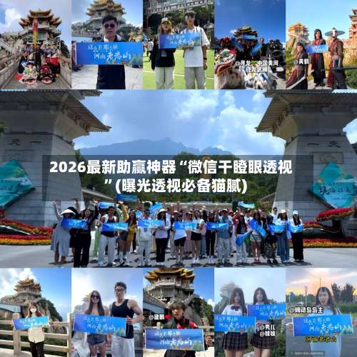 2026最新助赢神器“微信干瞪眼透视	”(曝光透视必备猫腻)-第2张图片