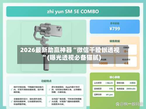 2026最新助赢神器“微信干瞪眼透视”(曝光透视必备猫腻)-第1张图片