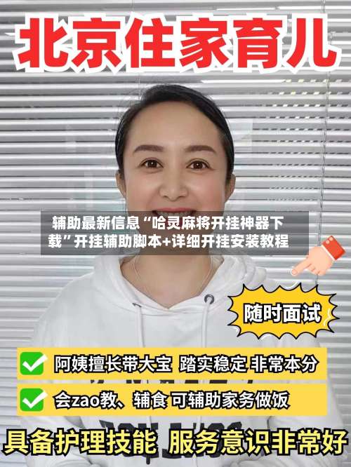 辅助最新信息“哈灵麻将开挂神器下载”开挂辅助脚本+详细开挂安装教程-第2张图片