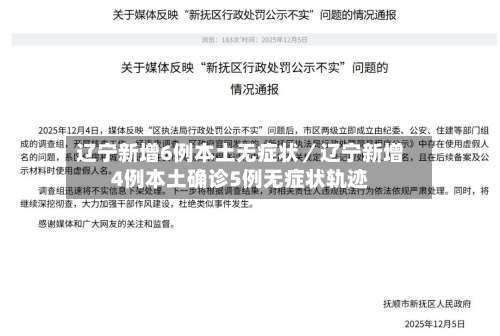 辽宁新增6例本土无症状／辽宁新增4例本土确诊5例无症状轨迹-第1张图片