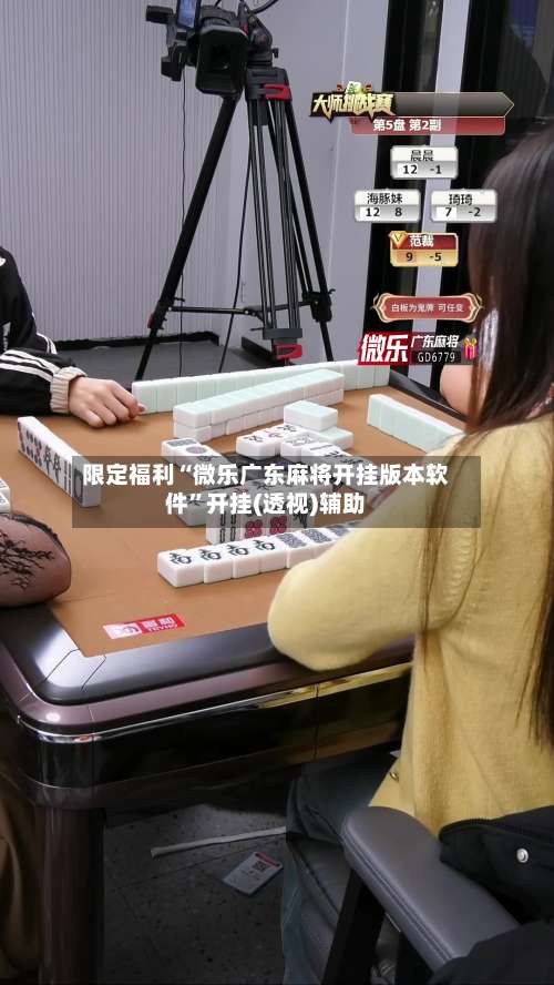 限定福利“微乐广东麻将开挂版本软件”开挂(透视)辅助-第1张图片