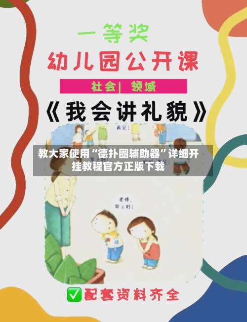 教大家使用“德扑圈辅助器	”详细开挂教程官方正版下载-第1张图片