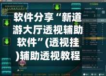 软件分享“新道游大厅透视辅助软件”(透视挂)辅助透视教程-第1张图片