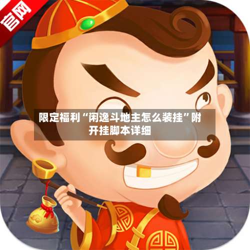 限定福利“闲逸斗地主怎么装挂”附开挂脚本详细-第1张图片
