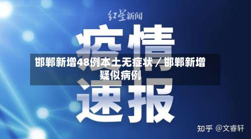 邯郸新增48例本土无症状／邯郸新增疑似病例-第2张图片