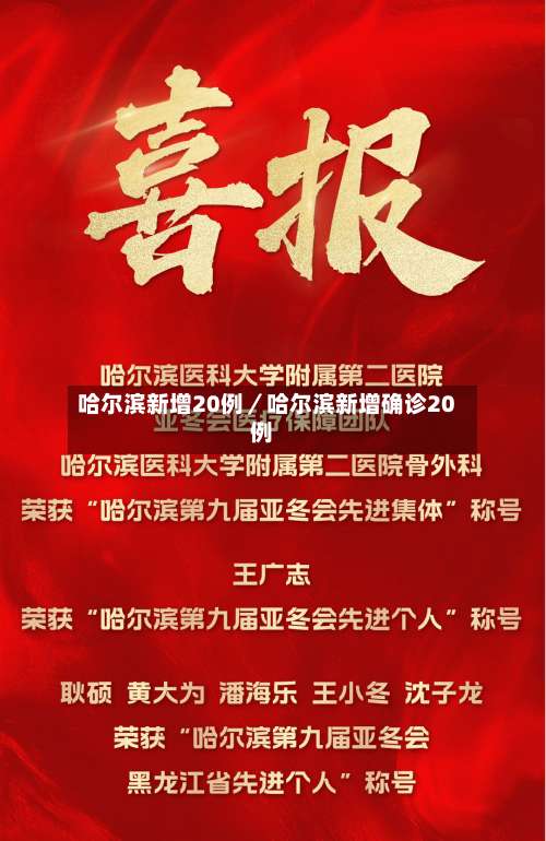 哈尔滨新增20例／哈尔滨新增确诊20例-第1张图片