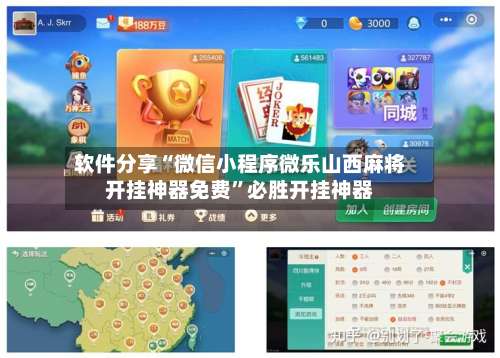 软件分享“微信小程序微乐山西麻将开挂神器免费	”必胜开挂神器-第1张图片