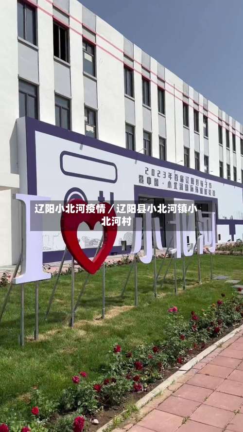 辽阳小北河疫情／辽阳县小北河镇小北河村-第1张图片