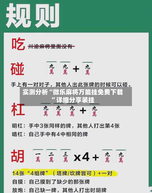 实测分析“微乐麻将万能挂免费下载”详细分享装挂-第1张图片