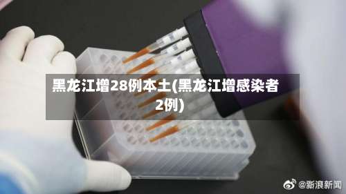 黑龙江增28例本土(黑龙江增感染者2例)-第2张图片