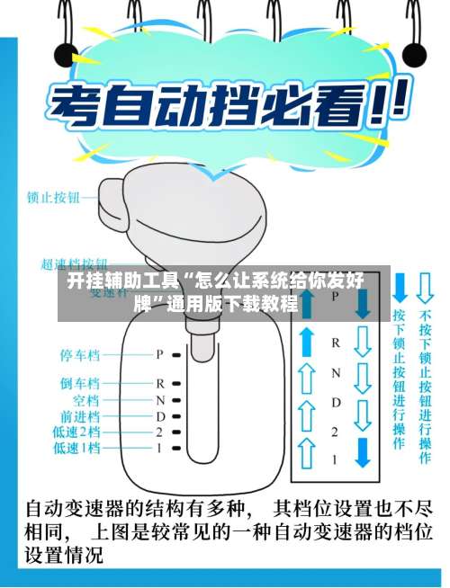 开挂辅助工具“怎么让系统给你发好牌”通用版下载教程-第1张图片