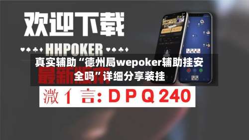 真实辅助“德州局wepoker辅助挂安全吗	”详细分享装挂-第2张图片