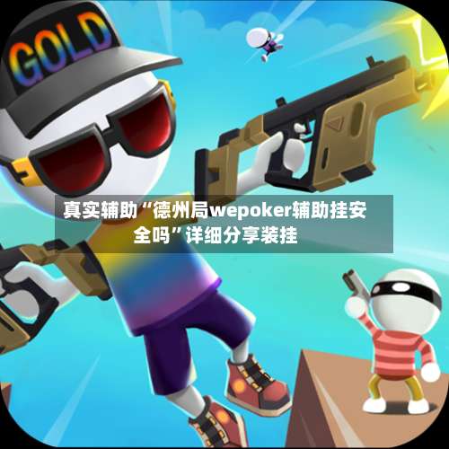 真实辅助“德州局wepoker辅助挂安全吗”详细分享装挂-第1张图片