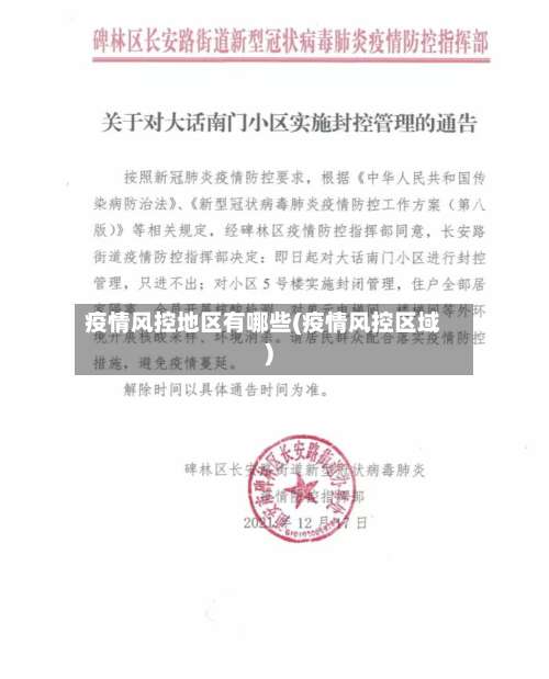 疫情风控地区有哪些(疫情风控区域)-第1张图片