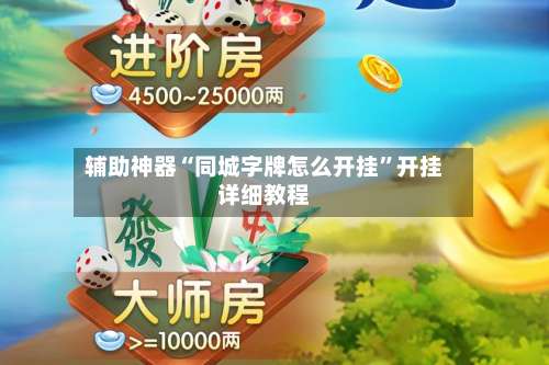辅助神器“同城字牌怎么开挂”开挂详细教程-第1张图片