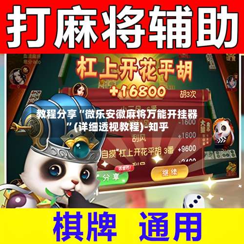 教程分享“微乐安徽麻将万能开挂器	”(详细透视教程)-知乎-第2张图片