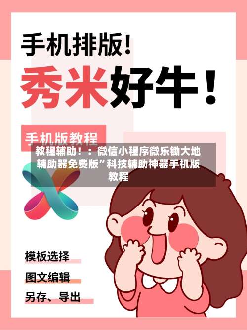 教程辅助！：微信小程序微乐锄大地辅助器免费版”科技辅助神器手机版教程-第1张图片