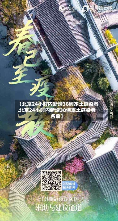 【北京24小时内新增38例本土感染者,北京24小时内新增38例本土感染者名单】-第2张图片