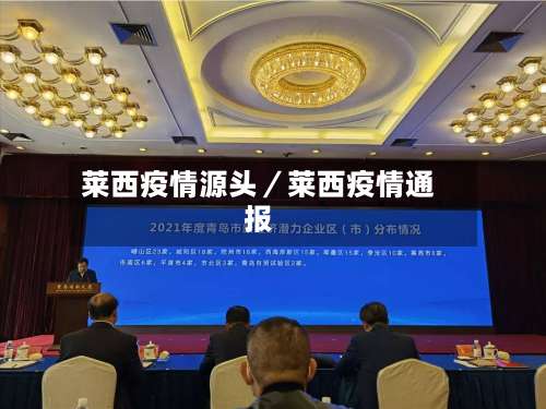 莱西疫情源头/莱西疫情通报-第2张图片