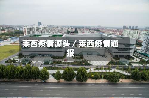 莱西疫情源头/莱西疫情通报-第1张图片