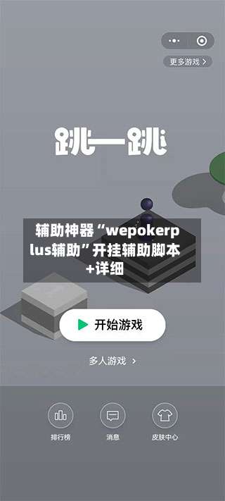 辅助神器“wepokerplus辅助	”开挂辅助脚本+详细-第1张图片