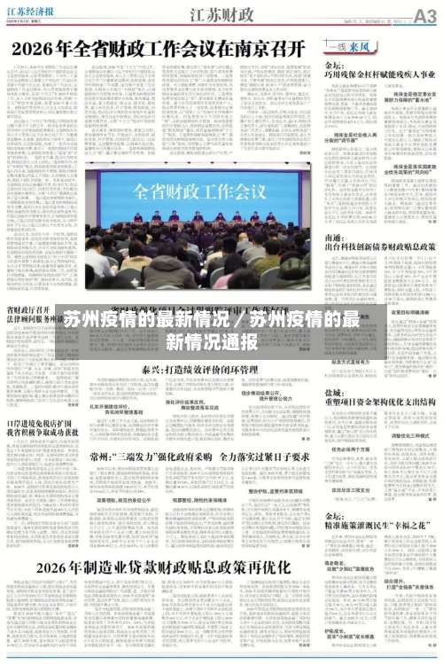 苏州疫情的最新情况／苏州疫情的最新情况通报-第3张图片