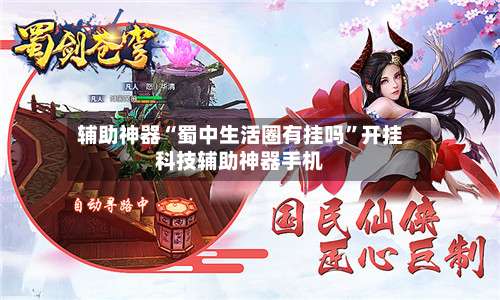 辅助神器“蜀中生活圈有挂吗	”开挂科技辅助神器手机-第1张图片