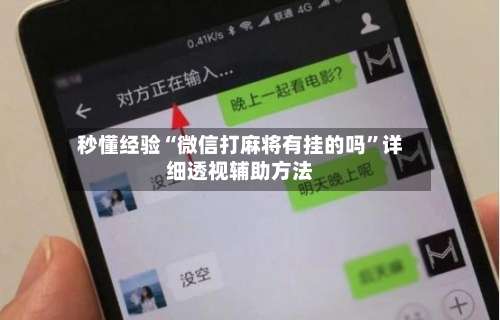 秒懂经验“微信打麻将有挂的吗	”详细透视辅助方法-第2张图片