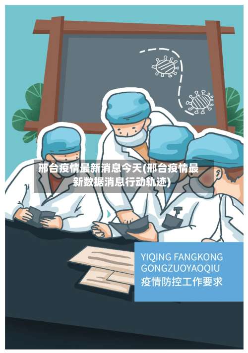 邢台疫情最新消息今天(邢台疫情最新数据消息行动轨迹)-第3张图片