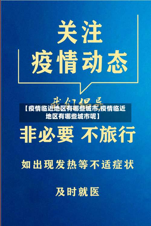 【疫情临近地区有哪些城市,疫情临近地区有哪些城市呢】-第2张图片