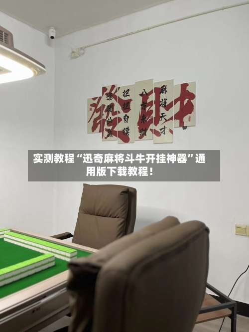 实测教程“迅奇麻将斗牛开挂神器	”通用版下载教程！-第1张图片