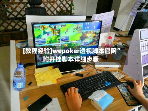 [教程经验]wepoker透视脚本官网”附开挂脚本详细步骤-第1张图片