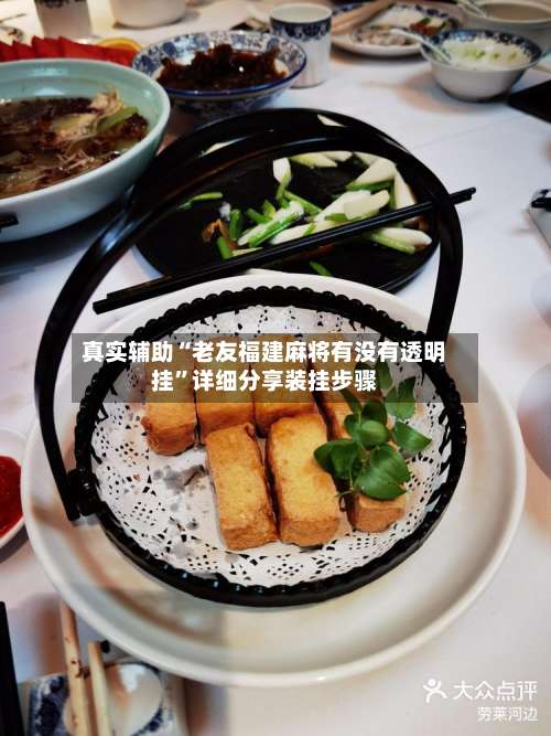 真实辅助“老友福建麻将有没有透明挂”详细分享装挂步骤-第1张图片