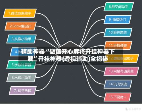 辅助神器“微信开心麻将开挂神器下载	”开挂神器{透视辅助}全揭秘-第1张图片