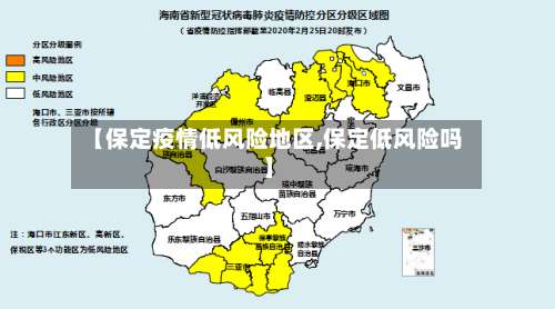 【保定疫情低风险地区,保定低风险吗】-第1张图片