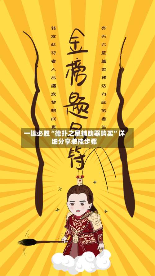 一键必胜“德扑之星辅助器购买	”详细分享装挂步骤-第2张图片