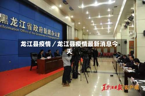 龙江县疫情/龙江县疫情最新消息今天-第1张图片