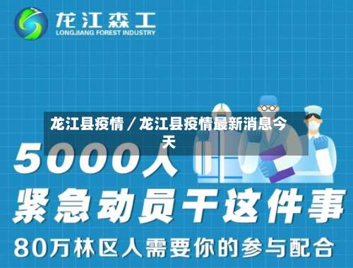 龙江县疫情/龙江县疫情最新消息今天-第3张图片
