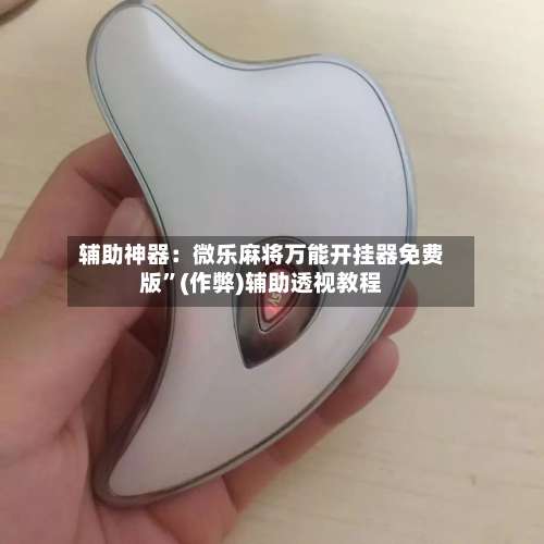 辅助神器：微乐麻将万能开挂器免费版”(作弊)辅助透视教程-第2张图片