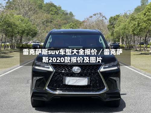 雷克萨斯suv车型大全报价/雷克萨斯2020款报价及图片-第1张图片
