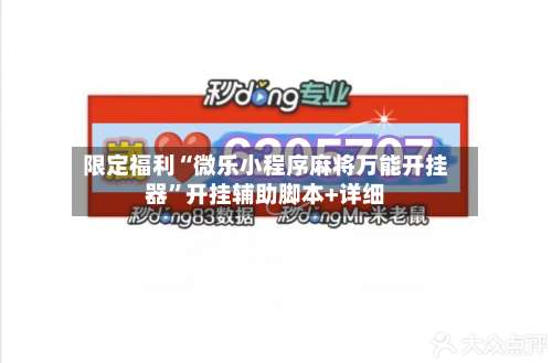 限定福利“微乐小程序麻将万能开挂器”开挂辅助脚本+详细-第1张图片