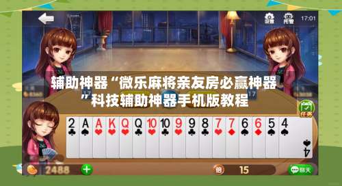 辅助神器“微乐麻将亲友房必赢神器	”科技辅助神器手机版教程-第2张图片