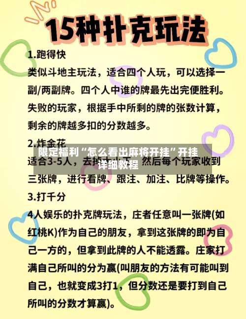 限定福利“怎么看出麻将开挂”开挂详细教程-第1张图片